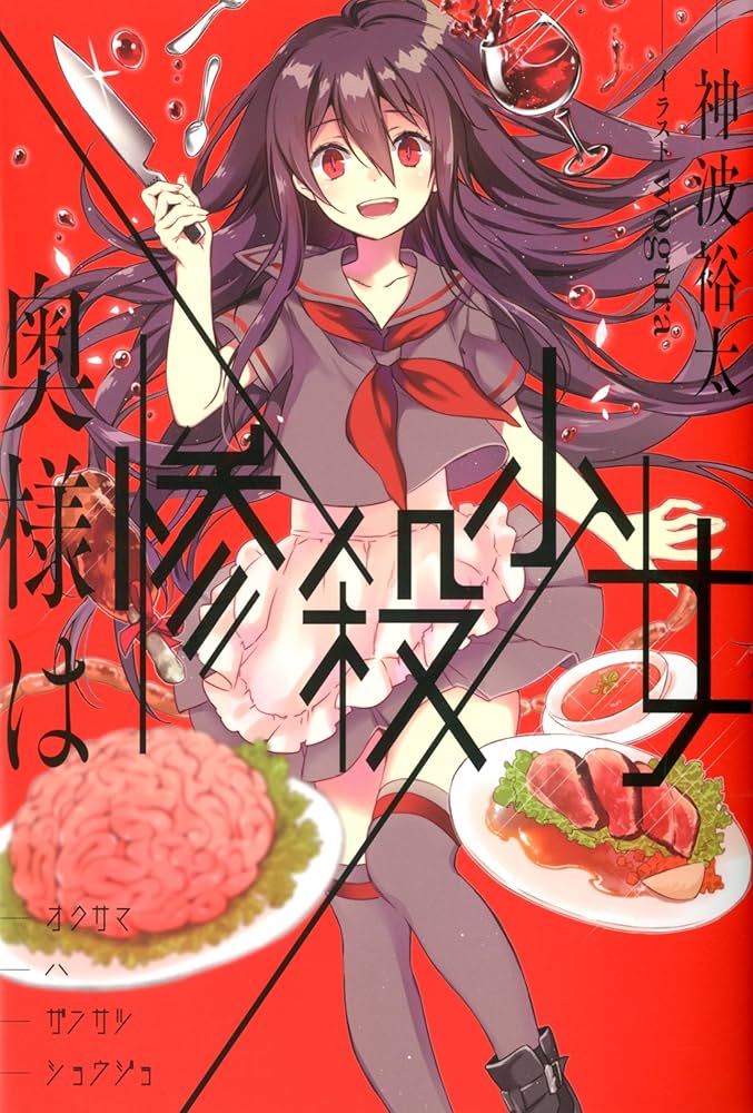Amazon.co.jp: 奥様は惨殺少女 : 神波 裕太, wogura: 本